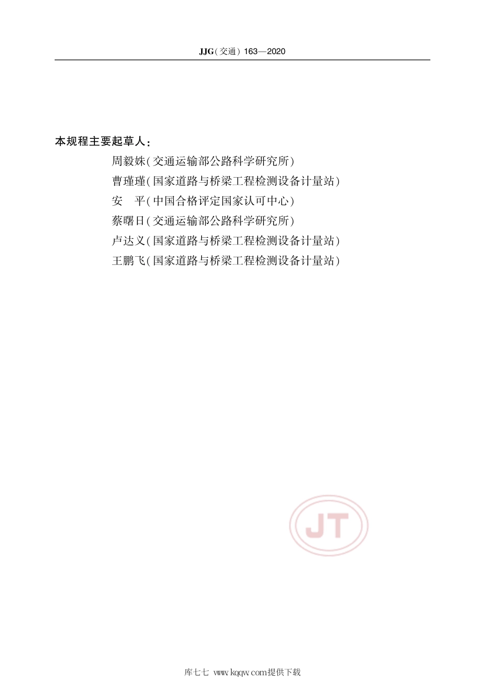 JJG(交通) 163-2020 桥梁动态小信号分析仪.pdf_第3页
