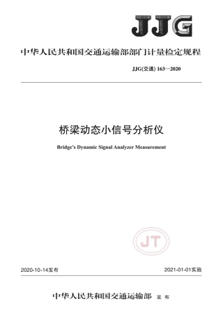 JJG(交通) 163-2020 桥梁动态小信号分析仪.pdf