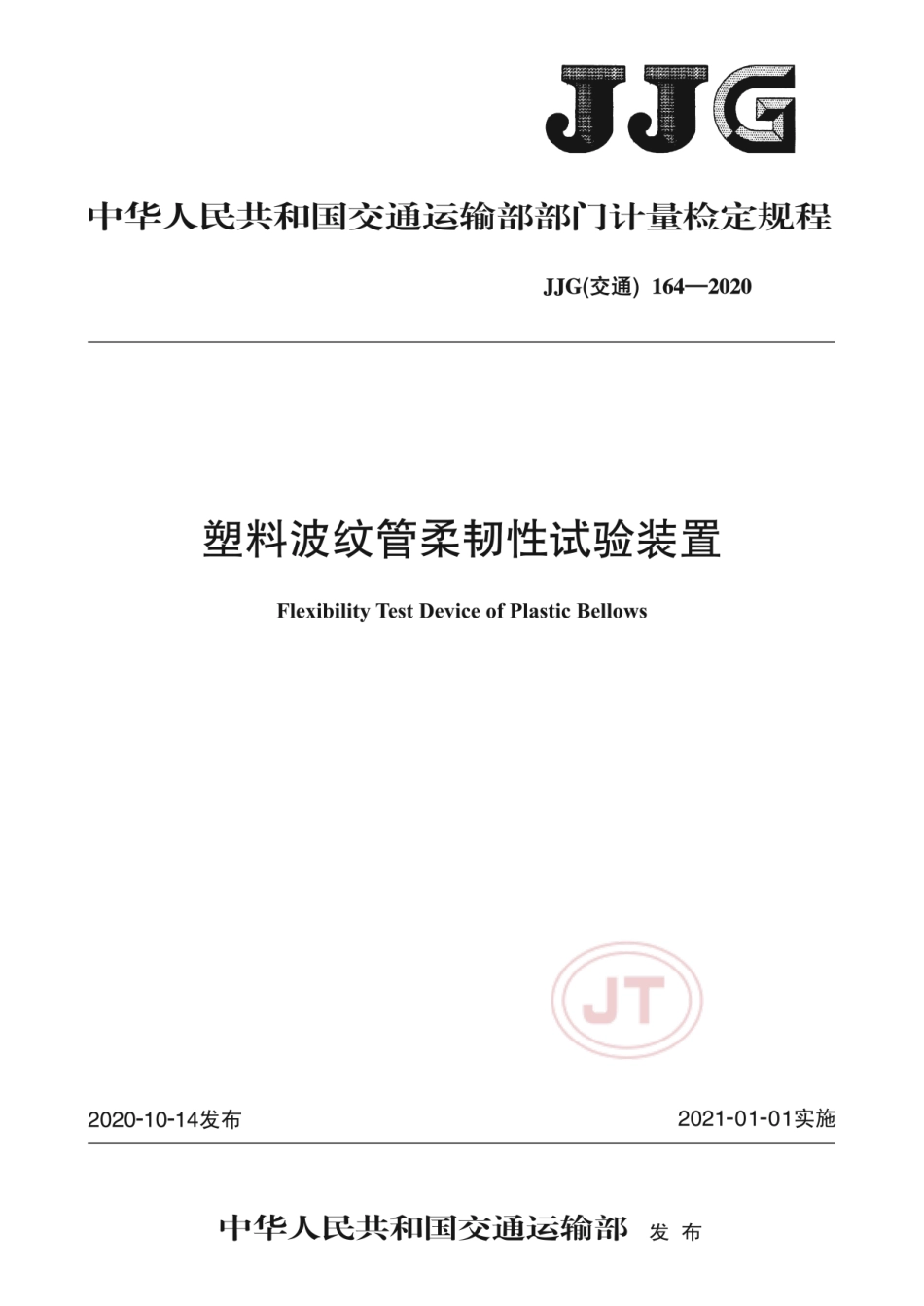 JJG(交通) 164-2020 塑料波纹管韧性试验装置检定规程.pdf_第1页