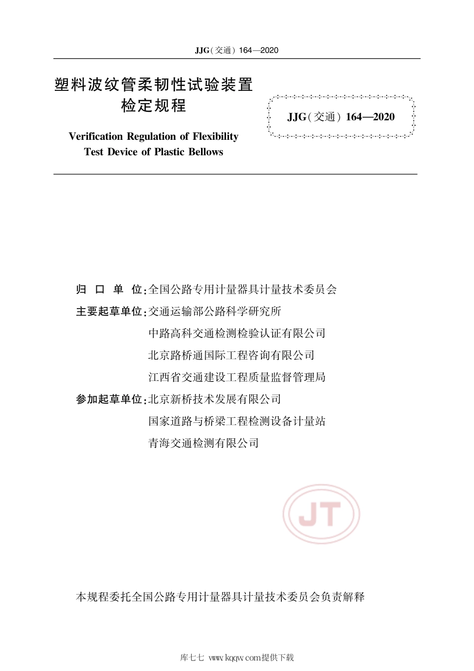 JJG(交通) 164-2020 塑料波纹管韧性试验装置检定规程.pdf_第2页