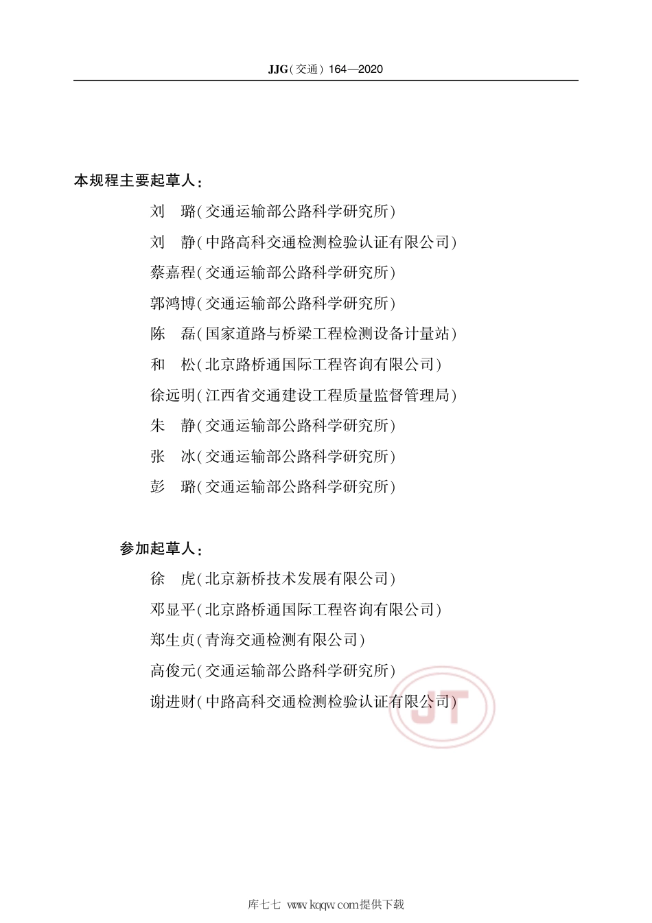 JJG(交通) 164-2020 塑料波纹管韧性试验装置检定规程.pdf_第3页