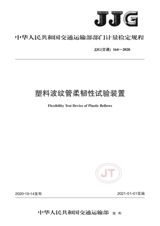 JJG(交通) 164-2020 塑料波纹管韧性试验装置检定规程.pdf