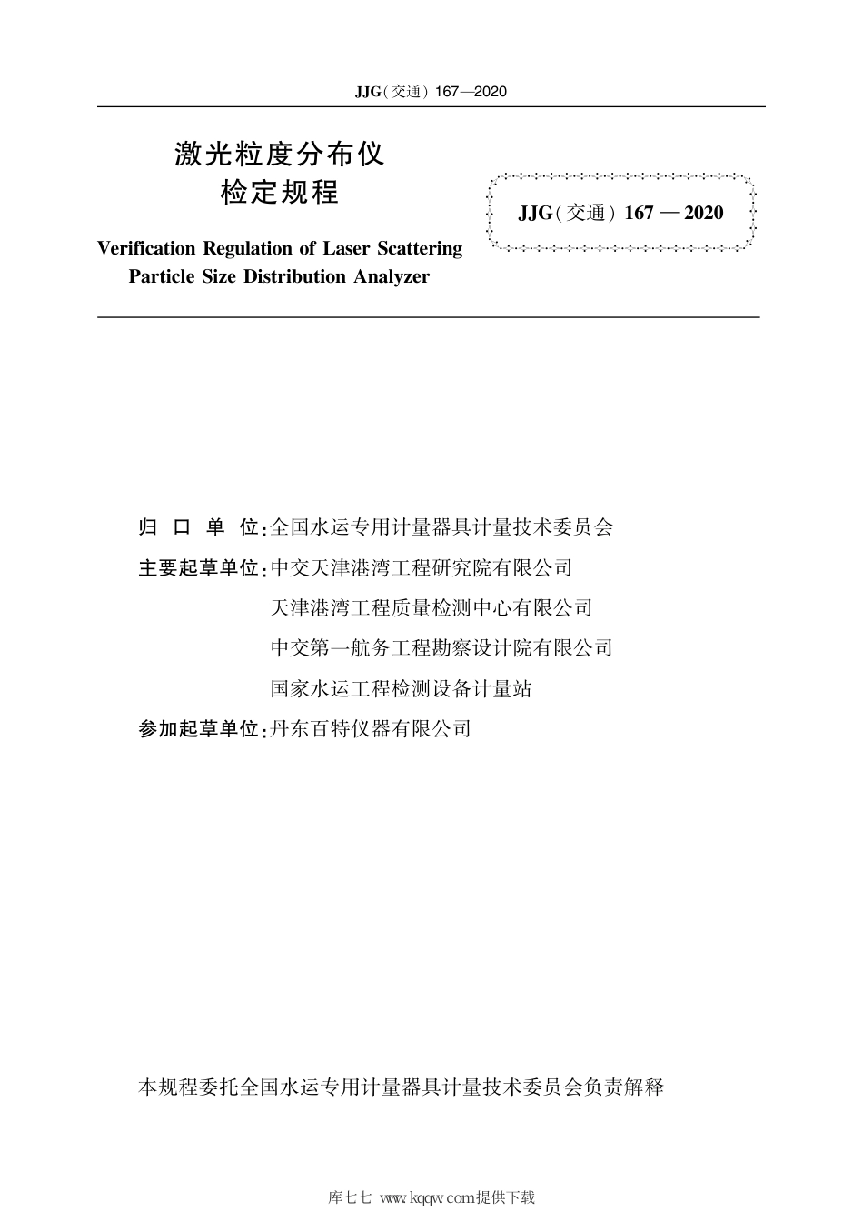JJG(交通) 167-2020 激光粒度分布仪.pdf_第2页
