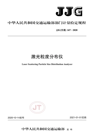 JJG(交通) 167-2020 激光粒度分布仪.pdf