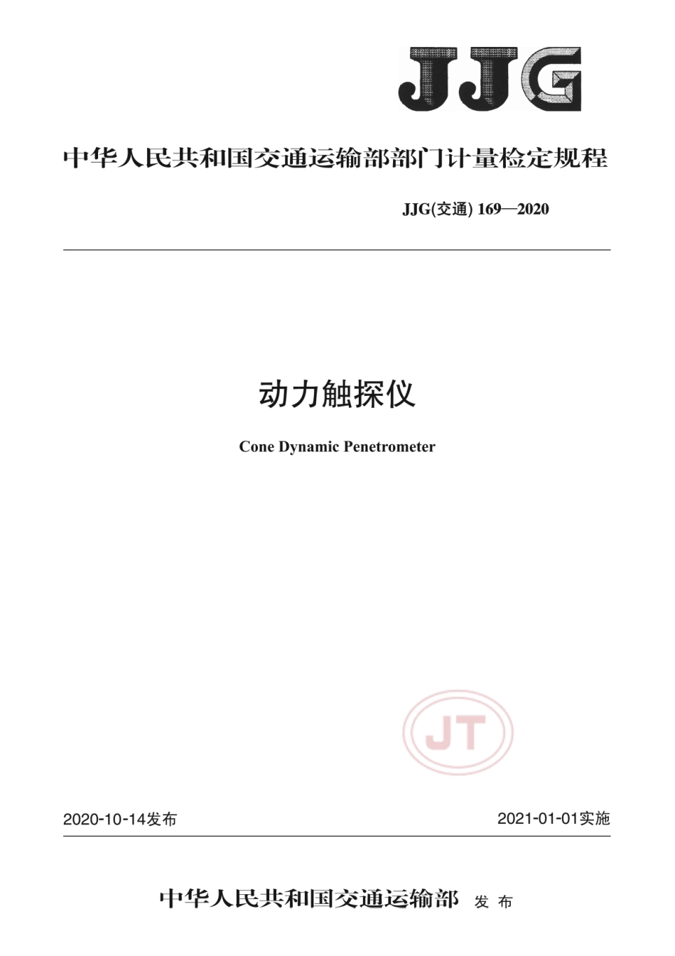 JJG(交通) 169-2020 动力触探仪.pdf_第1页