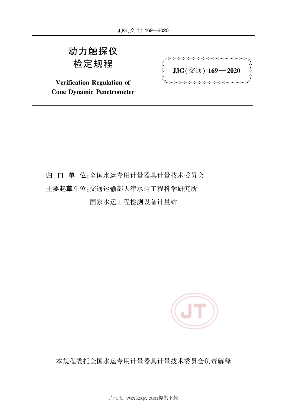 JJG(交通) 169-2020 动力触探仪.pdf_第2页