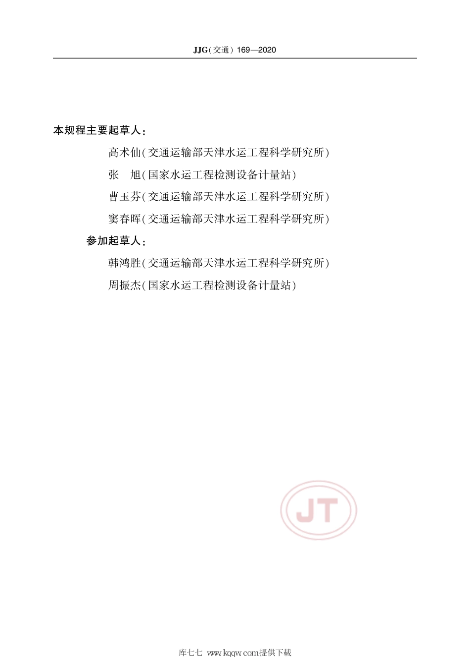 JJG(交通) 169-2020 动力触探仪.pdf_第3页