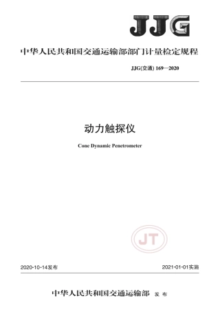 JJG(交通) 169-2020 动力触探仪.pdf