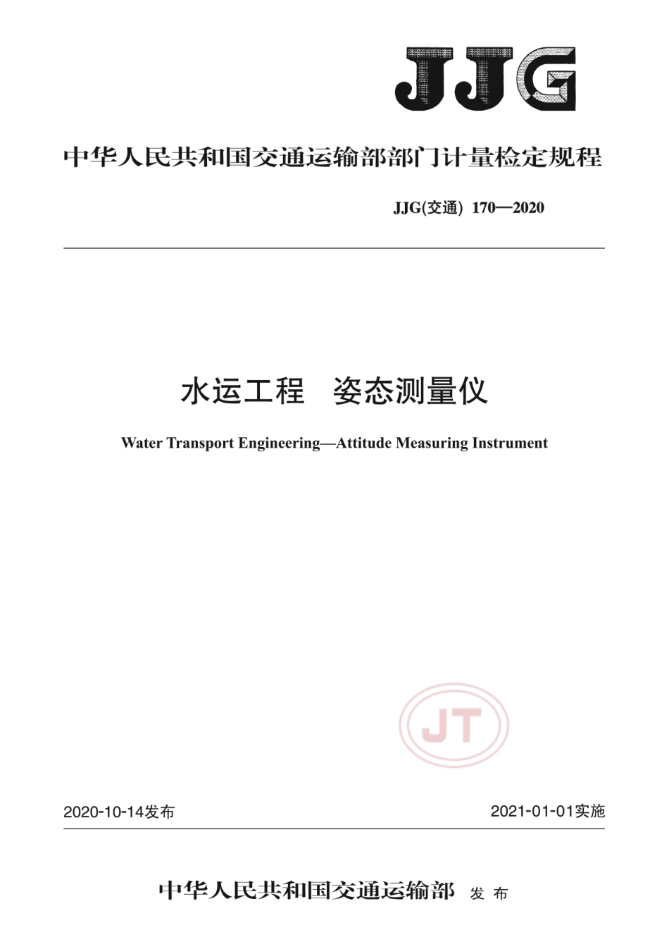 JJG(交通) 170-2020 水运工程 姿态测量仪.pdf_第1页