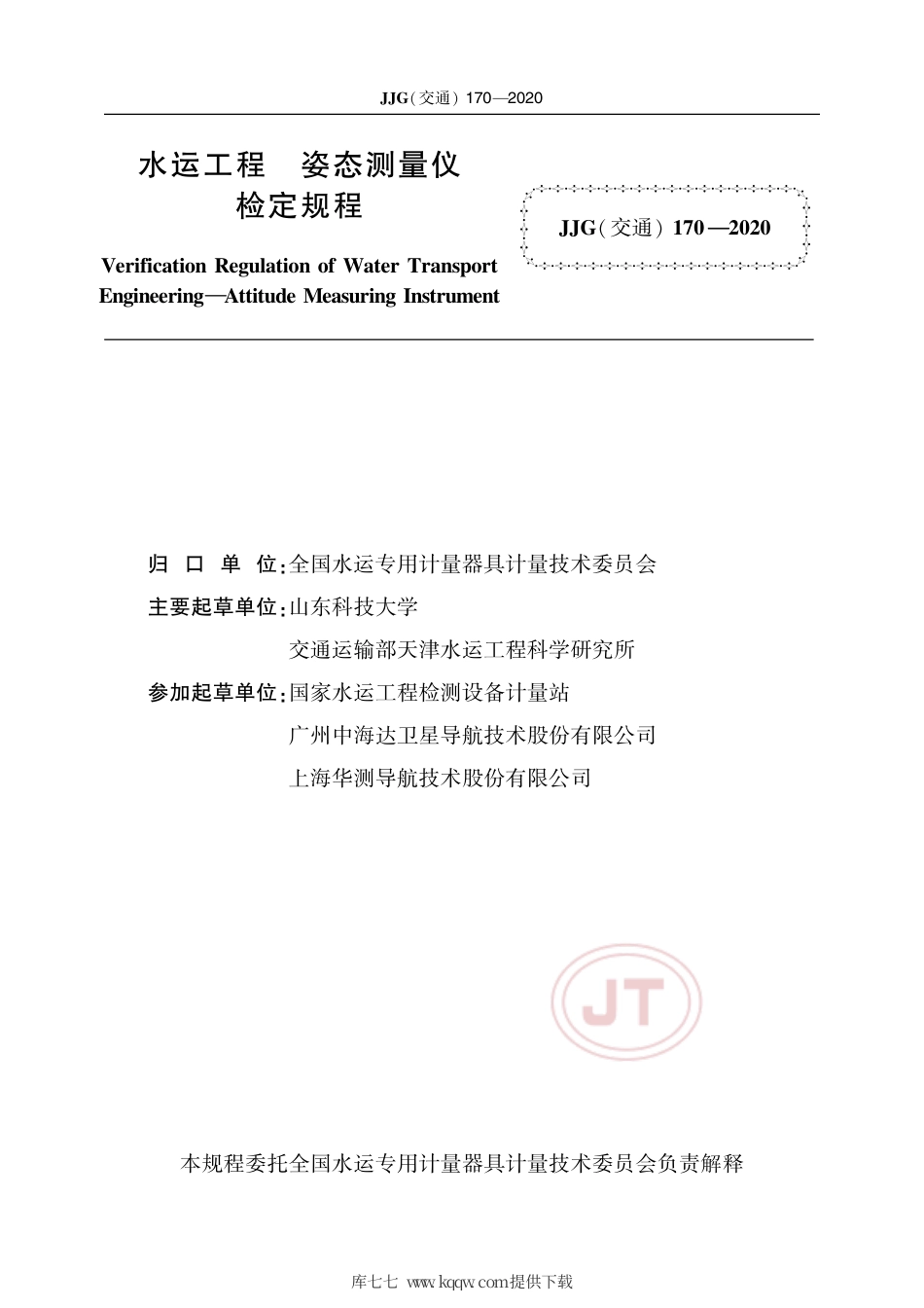 JJG(交通) 170-2020 水运工程 姿态测量仪.pdf_第2页