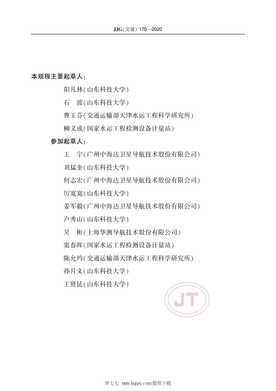 JJG(交通) 170-2020 水运工程 姿态测量仪.pdf_第3页