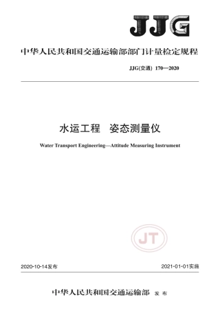 JJG(交通) 170-2020 水运工程 姿态测量仪.pdf