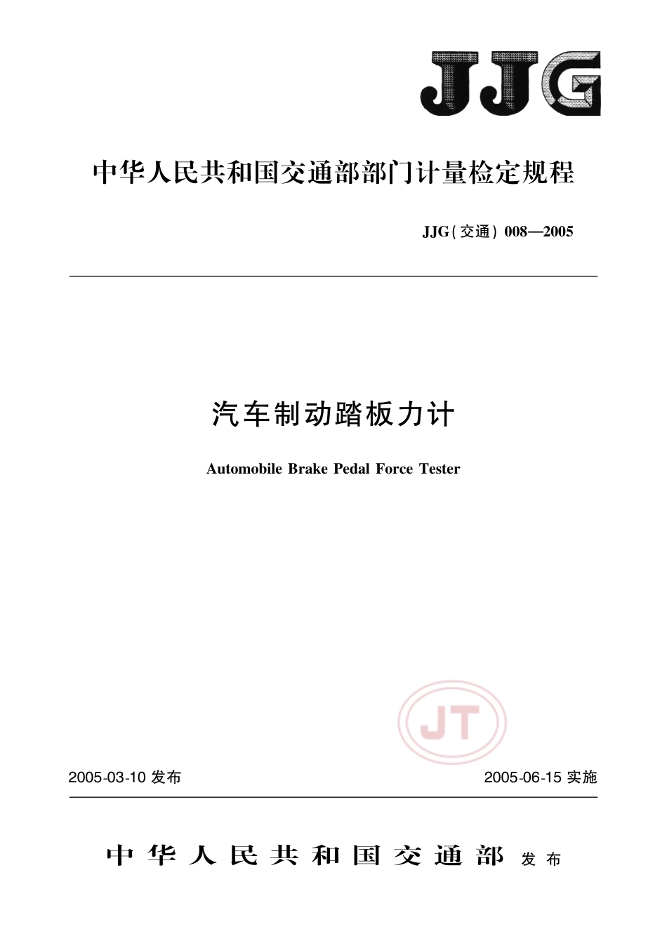 JJG(交通) 008-2005 汽车制动踏板力计.pdf_第1页