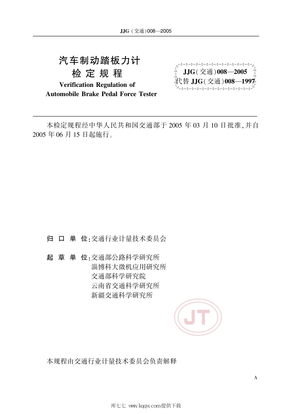 JJG(交通) 008-2005 汽车制动踏板力计.pdf_第2页