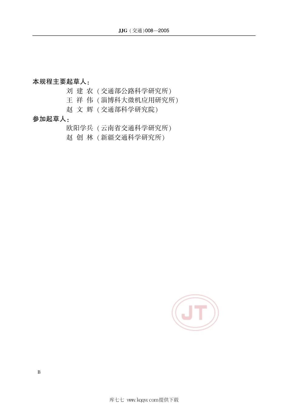 JJG(交通) 008-2005 汽车制动踏板力计.pdf_第3页
