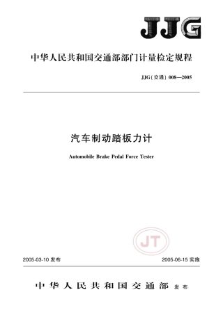 JJG(交通) 008-2005 汽车制动踏板力计.pdf