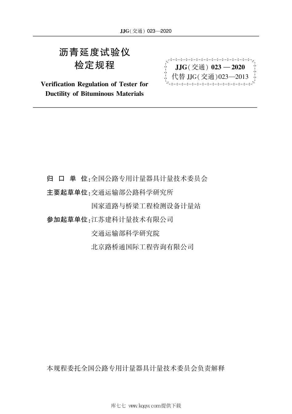 JJG(交通) 023-2020 沥青延度试验仪.pdf_第2页