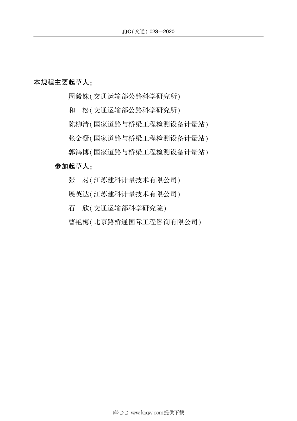 JJG(交通) 023-2020 沥青延度试验仪.pdf_第3页