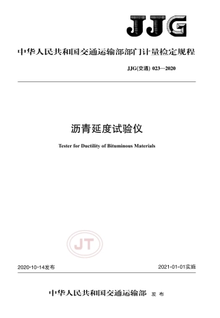 JJG(交通) 023-2020 沥青延度试验仪.pdf