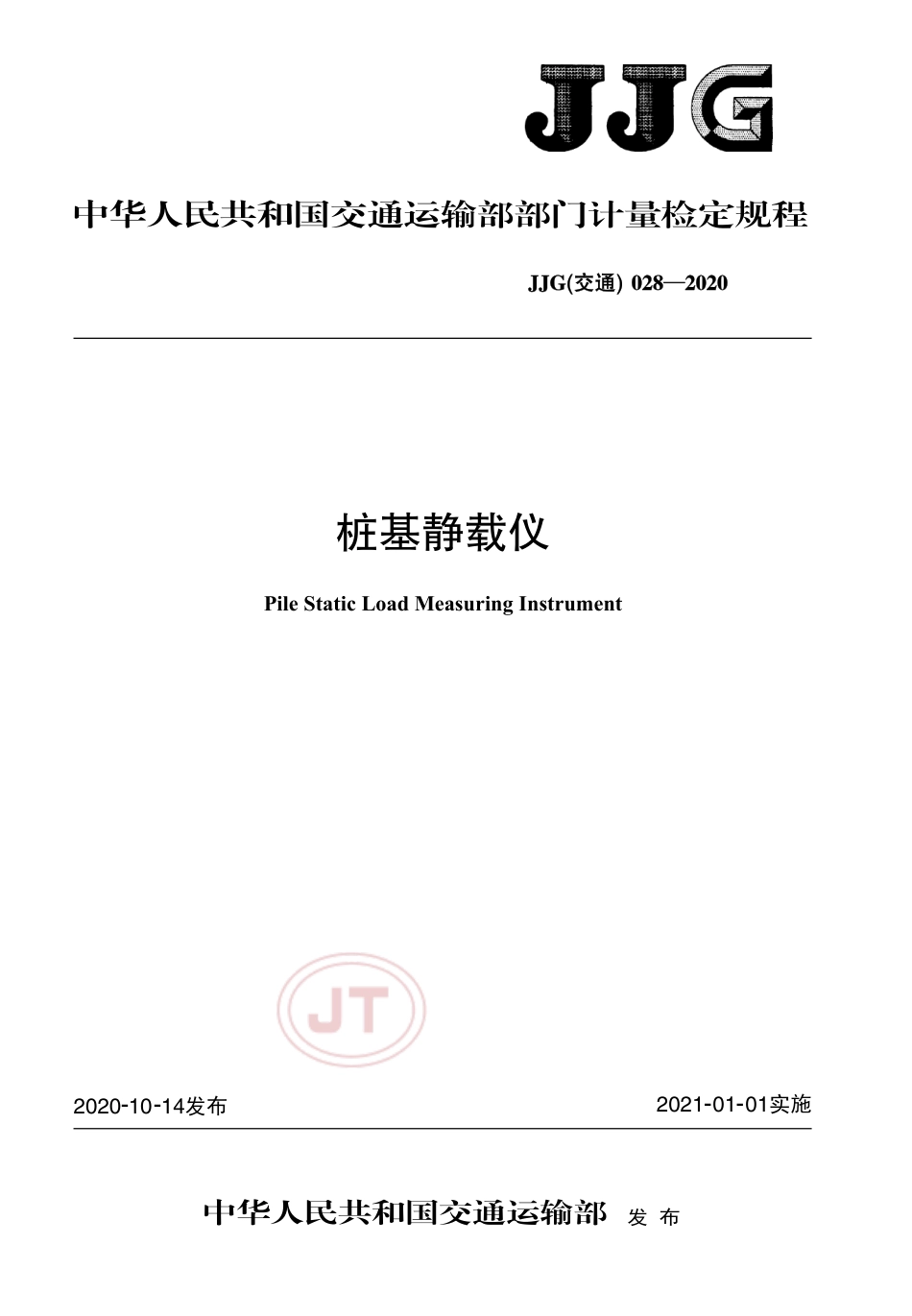 JJG(交通) 028-2020 桩基静载仪.pdf_第1页