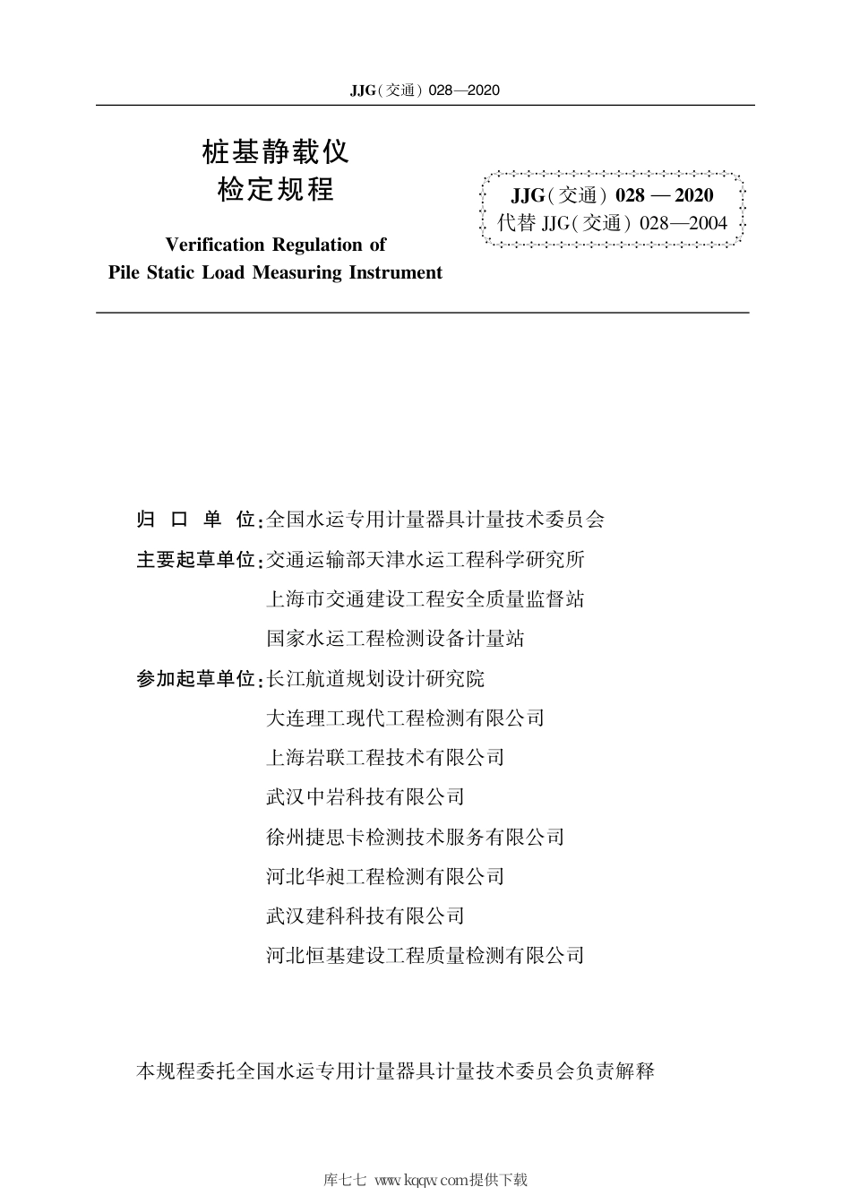 JJG(交通) 028-2020 桩基静载仪.pdf_第2页