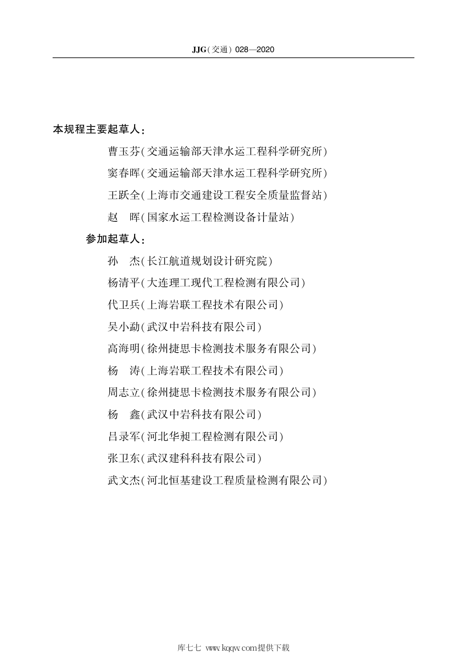 JJG(交通) 028-2020 桩基静载仪.pdf_第3页