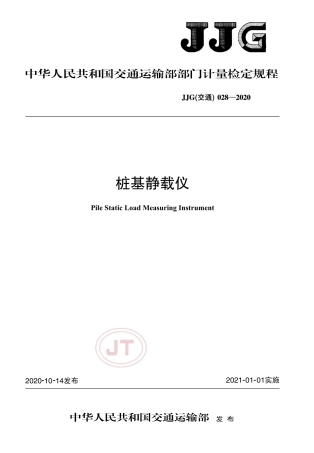 JJG(交通) 028-2020 桩基静载仪.pdf
