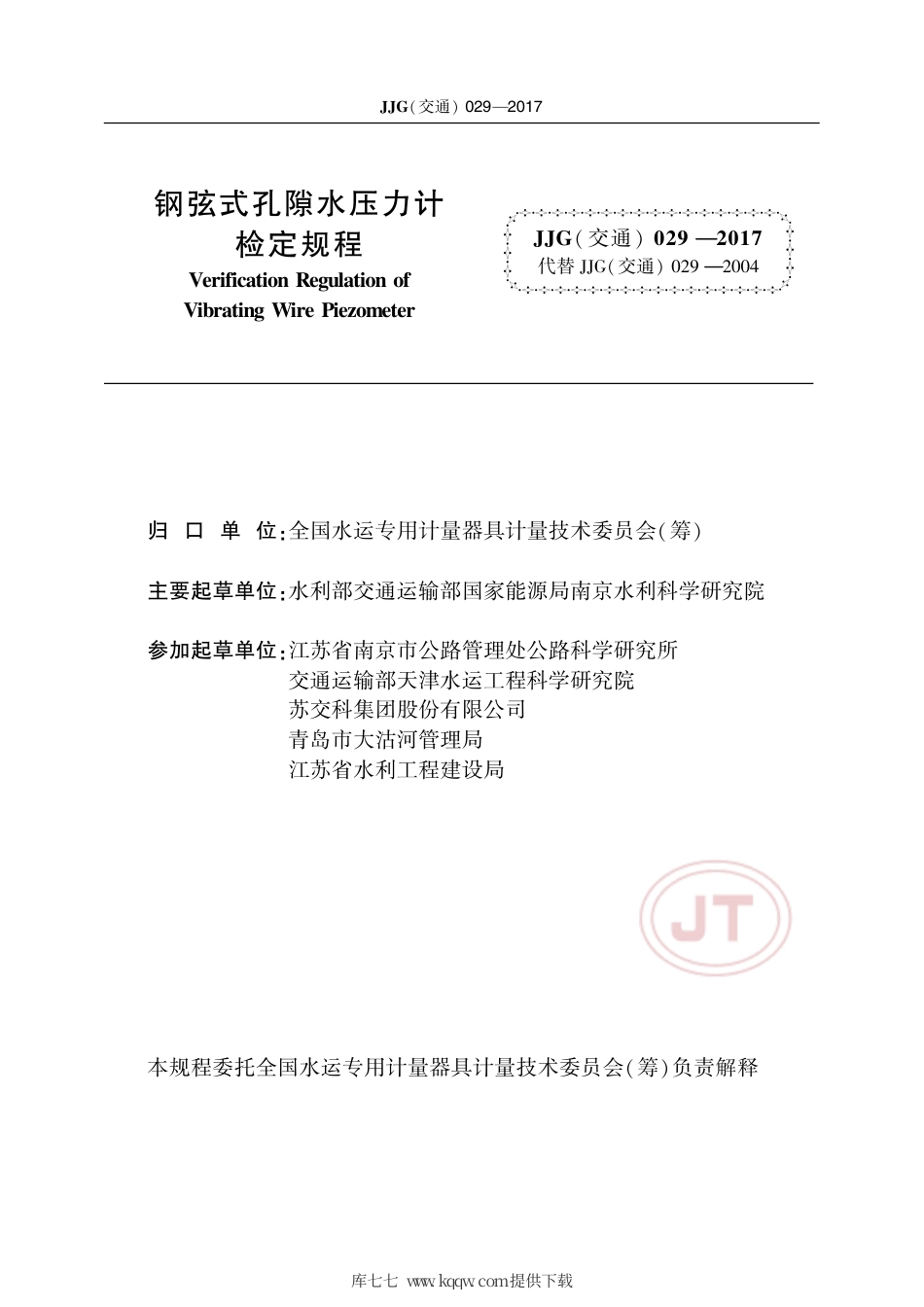JJG(交通) 029-2017 钢弦式孔隙水压力计.pdf_第2页
