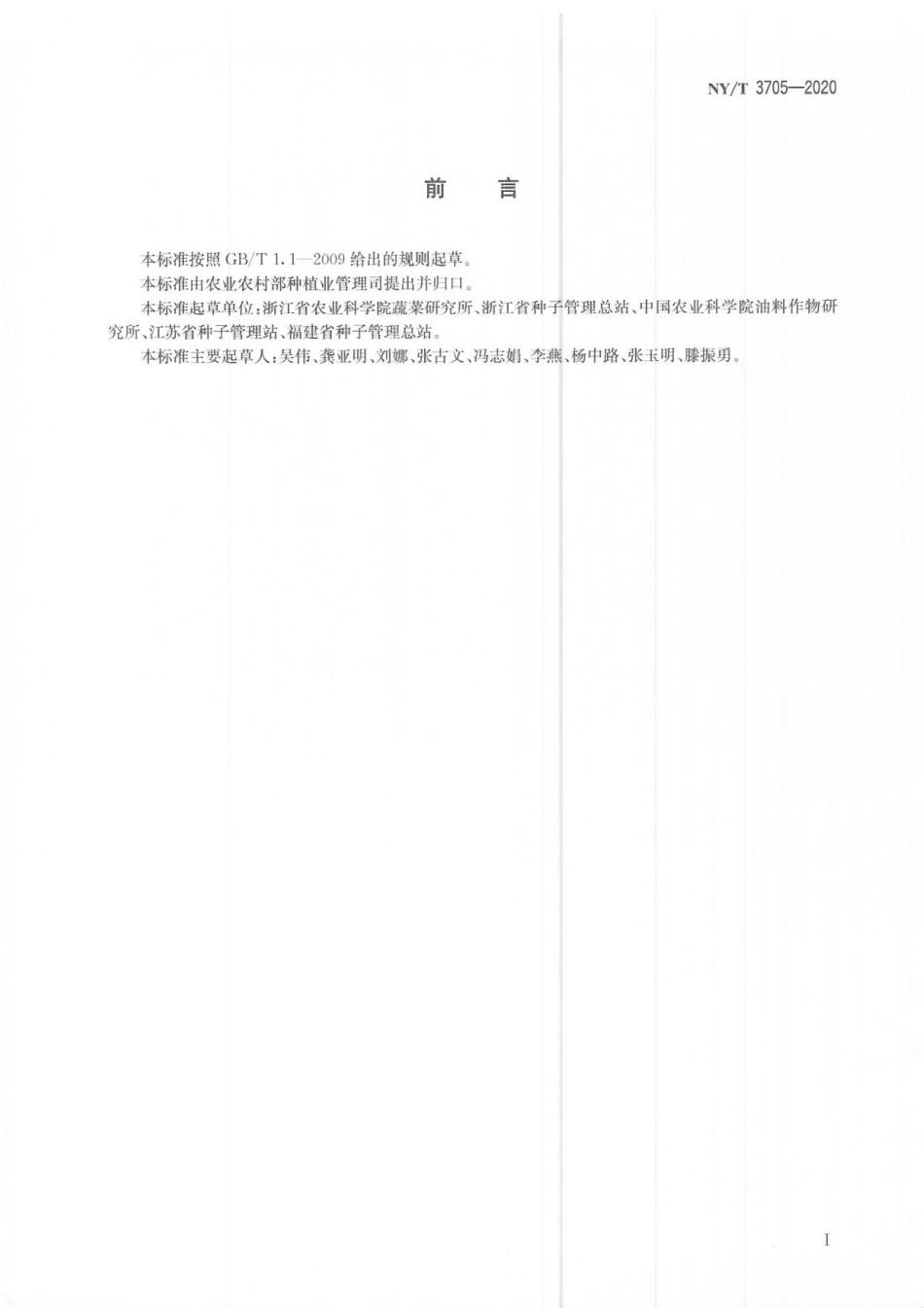 NYT 3705-2020 鲜食大豆品种品质.pdf_第2页