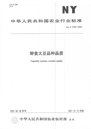 NYT 3705-2020 鲜食大豆品种品质.pdf