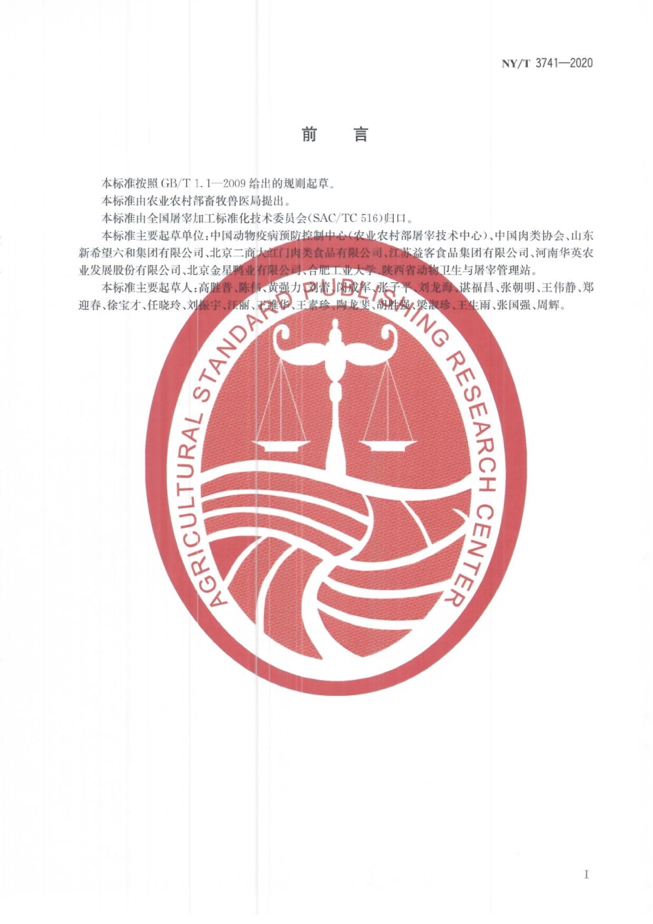 NYT 3741-2020 畜禽屠宰操作规程 鸭.pdf_第2页