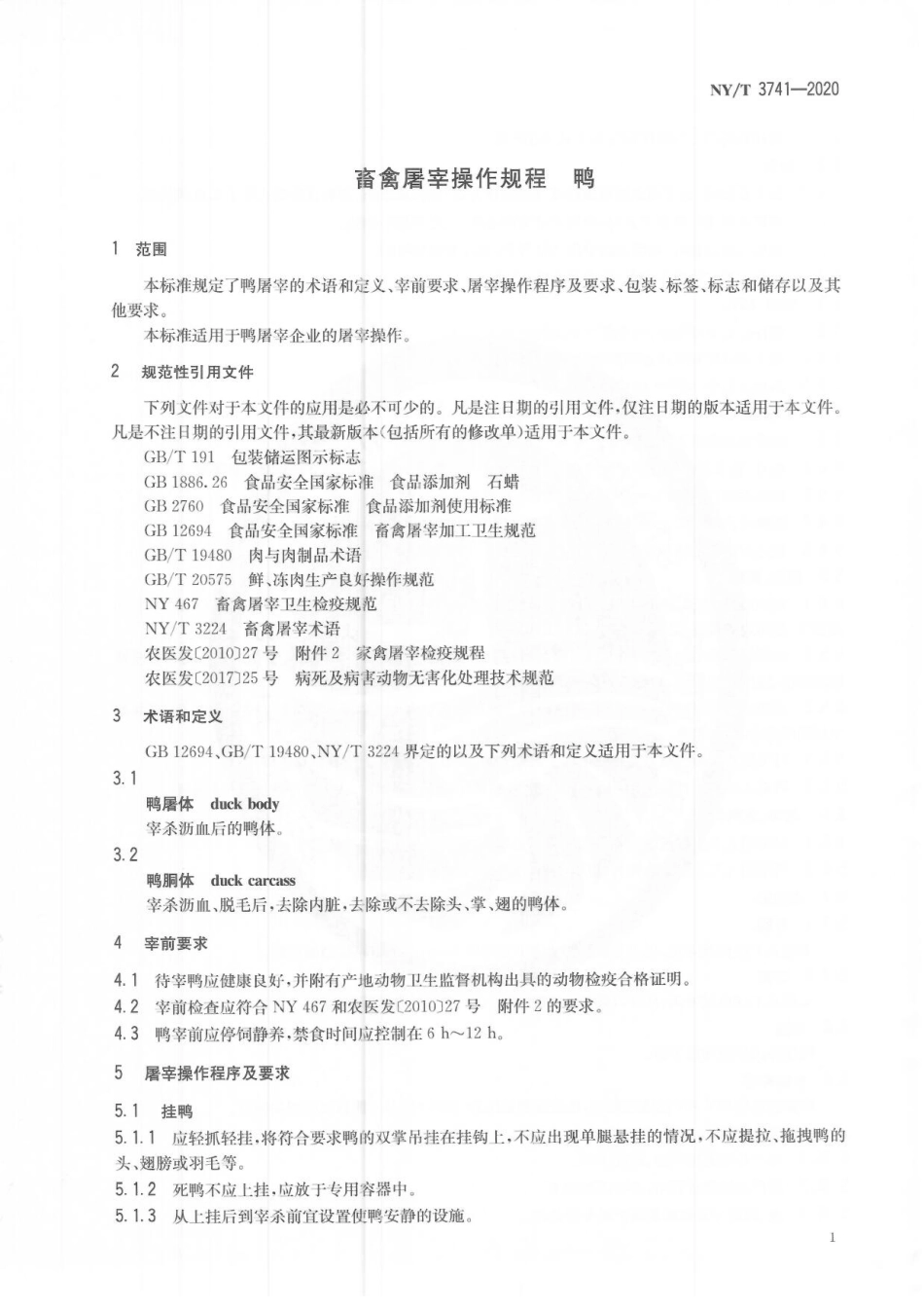 NYT 3741-2020 畜禽屠宰操作规程 鸭.pdf_第3页