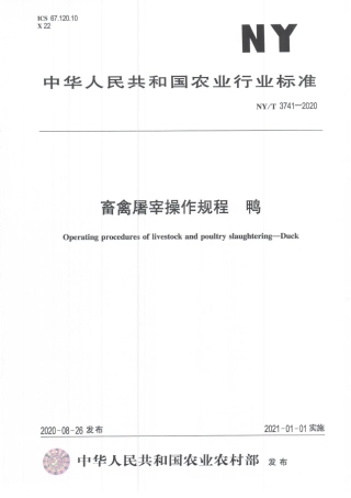 NYT 3741-2020 畜禽屠宰操作规程 鸭.pdf