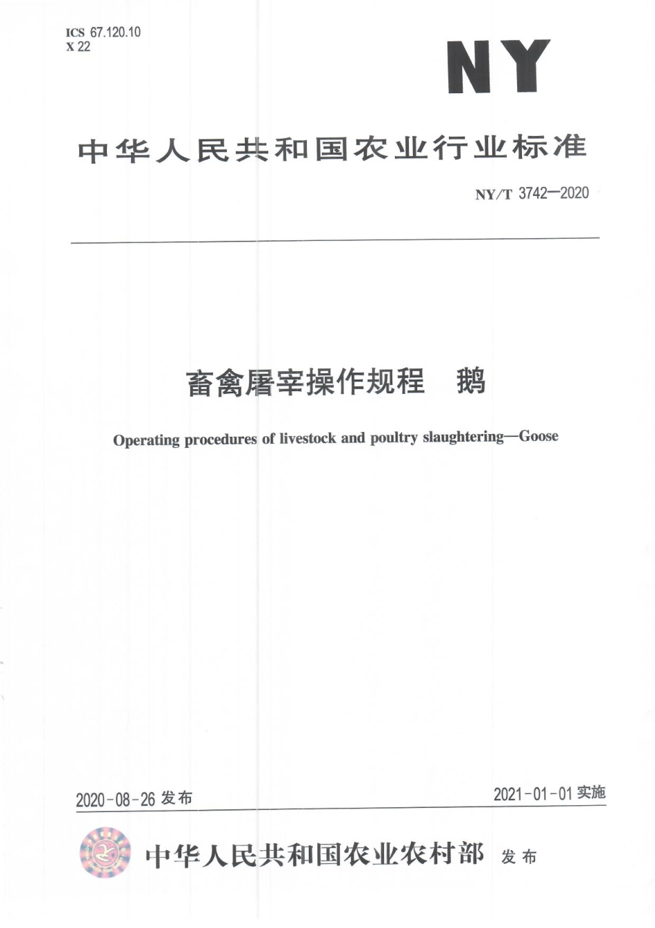 NYT 3742-2020 畜禽屠宰操作规程 鹅.pdf_第1页