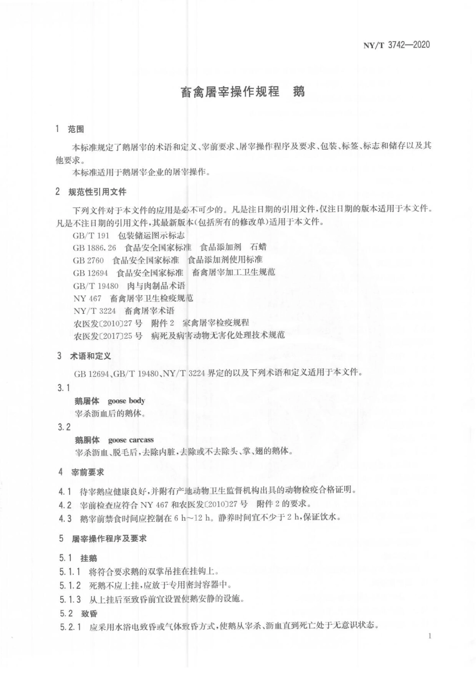 NYT 3742-2020 畜禽屠宰操作规程 鹅.pdf_第3页