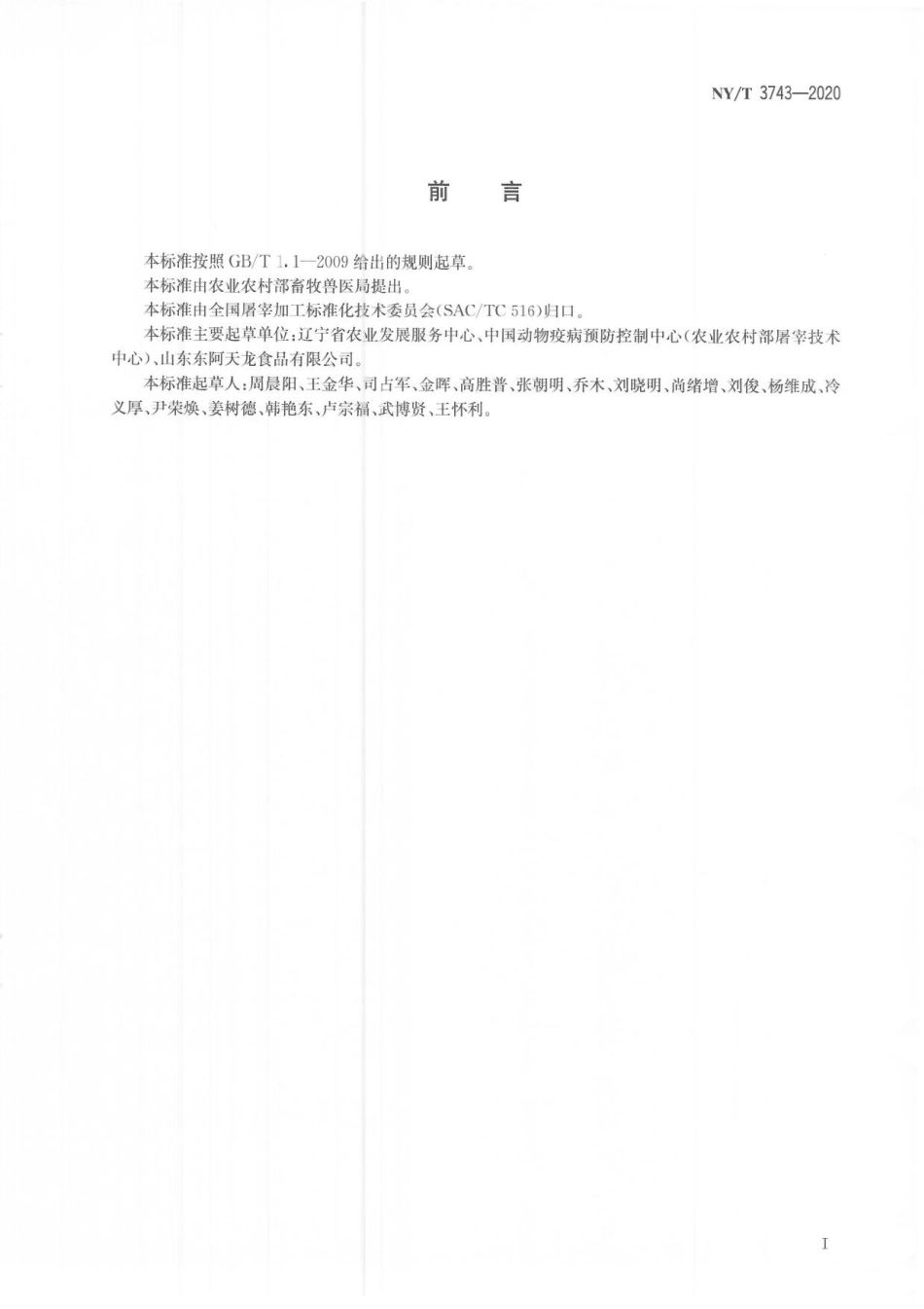 NYT 3743-2020 畜禽屠宰操作规程 驴.pdf_第2页