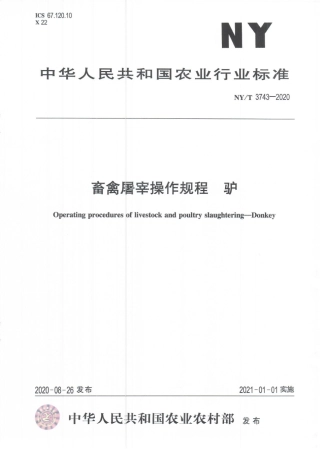 NYT 3743-2020 畜禽屠宰操作规程 驴.pdf