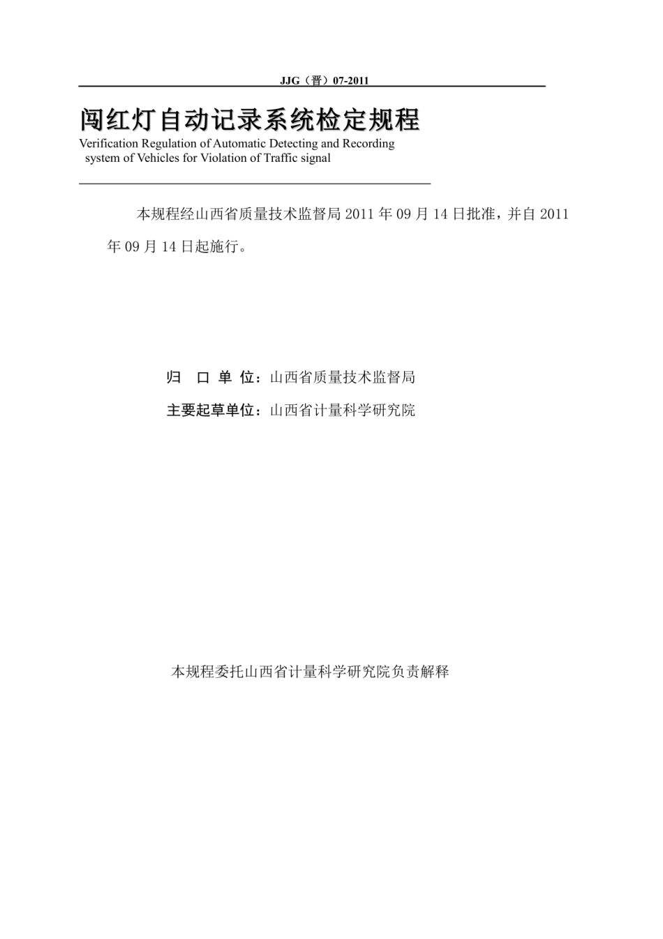 JJG(晋) 07-2013 闯红灯自动记录系统检定规程.pdf_第2页
