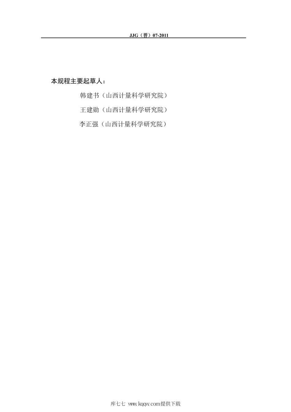 JJG(晋) 07-2013 闯红灯自动记录系统检定规程.pdf_第3页