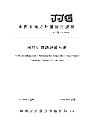 JJG(晋) 07-2013 闯红灯自动记录系统检定规程.pdf