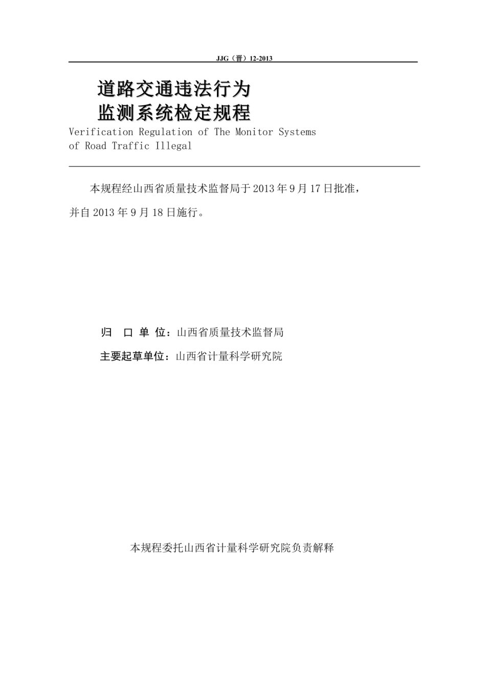 JJG(晋) 12-2013 道路交通违法行为监测系统检定规程.pdf_第2页