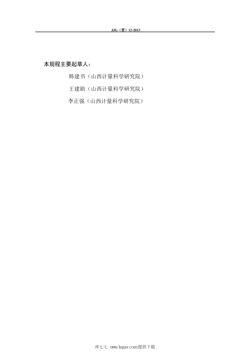 JJG(晋) 12-2013 道路交通违法行为监测系统检定规程.pdf_第3页