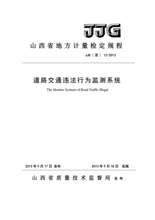 JJG(晋) 12-2013 道路交通违法行为监测系统检定规程.pdf