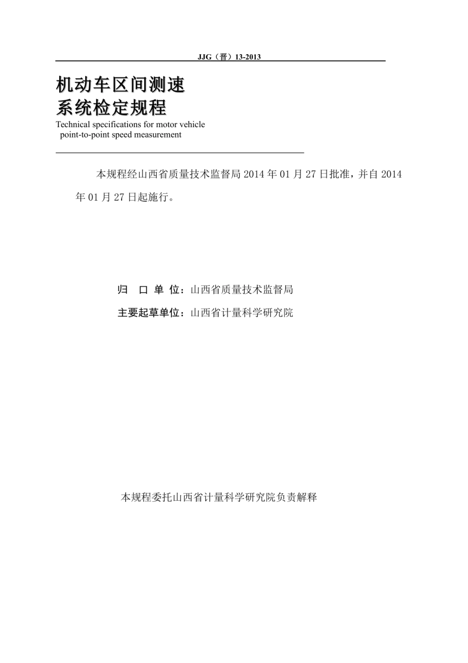 JJG(晋) 13-2013 机动车区间测速系统检定规程.pdf_第2页