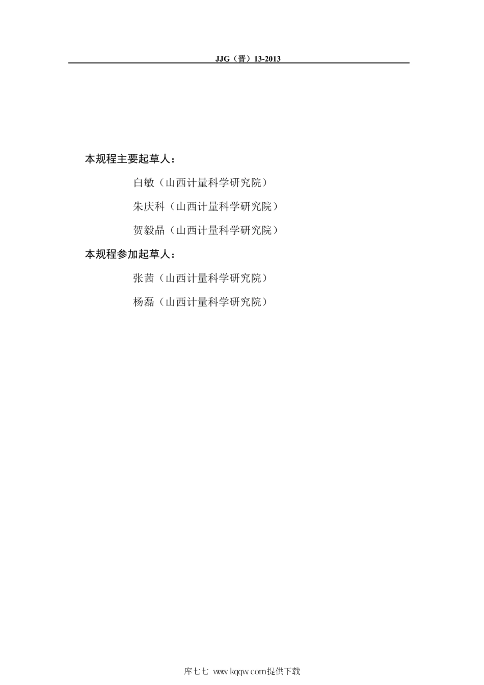 JJG(晋) 13-2013 机动车区间测速系统检定规程.pdf_第3页