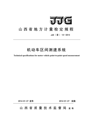 JJG(晋) 13-2013 机动车区间测速系统检定规程.pdf