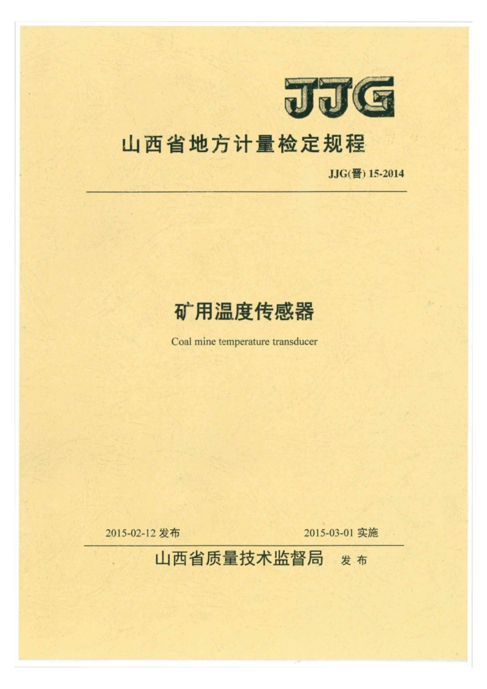 JJG(晋) 15-2014 矿用温度传感器检定规程.pdf_第1页