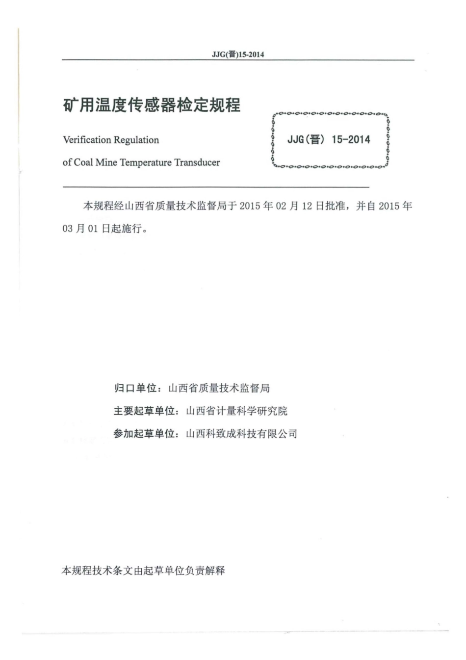 JJG(晋) 15-2014 矿用温度传感器检定规程.pdf_第2页