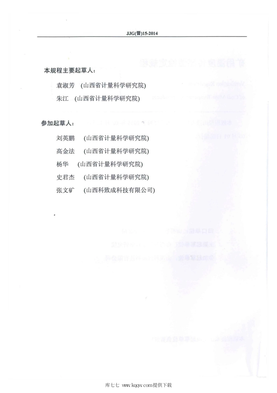 JJG(晋) 15-2014 矿用温度传感器检定规程.pdf_第3页