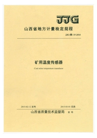 JJG(晋) 15-2014 矿用温度传感器检定规程.pdf